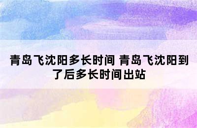 青岛飞沈阳多长时间 青岛飞沈阳到了后多长时间出站